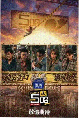 不忠幕后访谈特辑现场